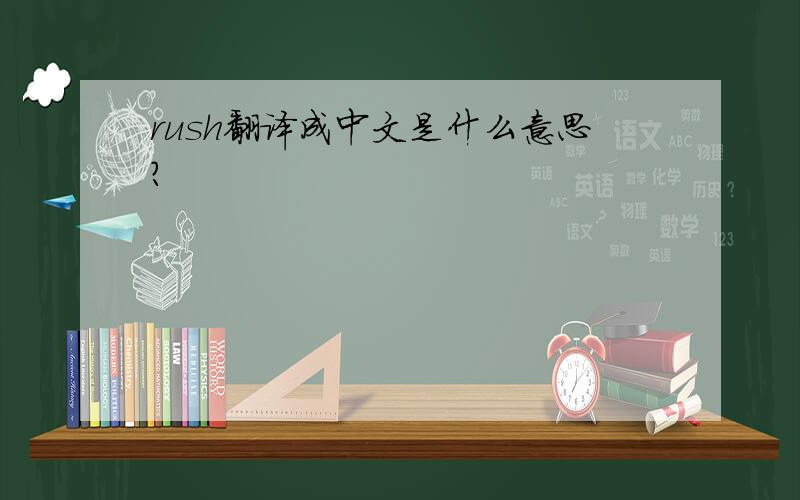rush翻译成中文是什么意思?