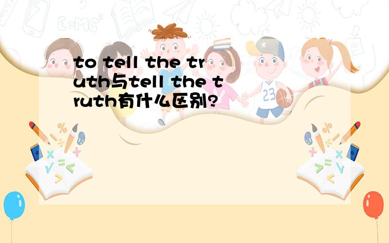 to tell the truth与tell the truth有什么区别?