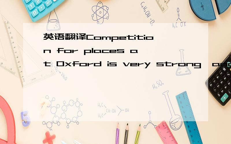 英语翻译Competition for places at Oxford is very strong,and scho