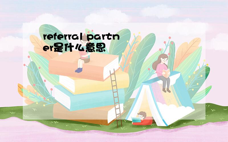 referral partner是什么意思
