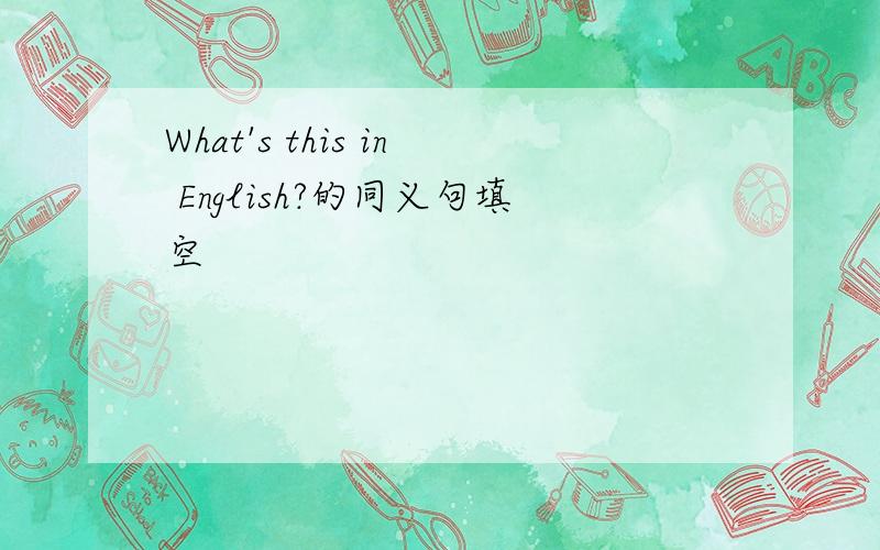 What's this in English?的同义句填空