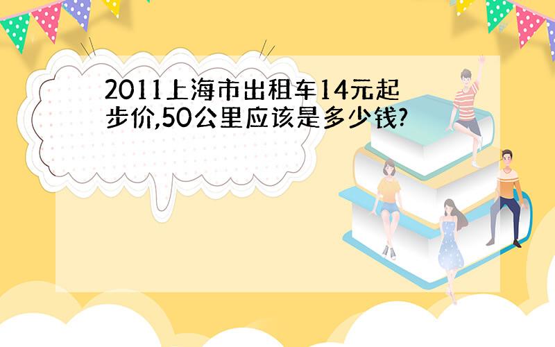 2011上海市出租车14元起步价,50公里应该是多少钱?