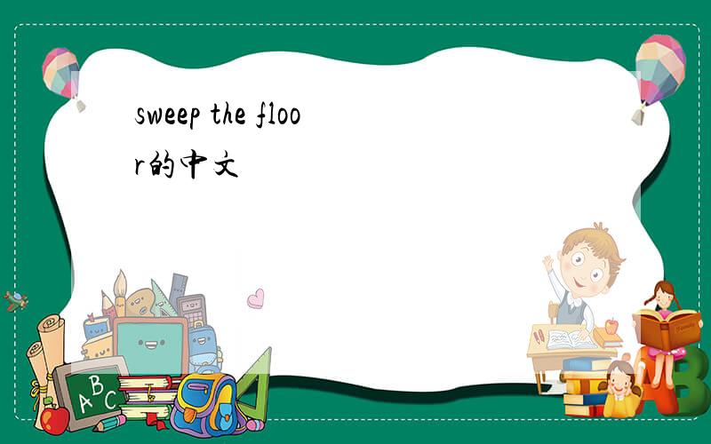 sweep the floor的中文