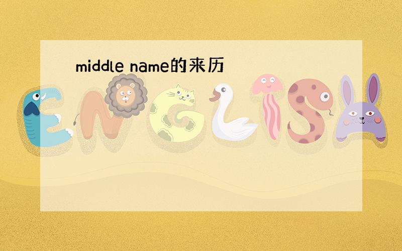 middle name的来历