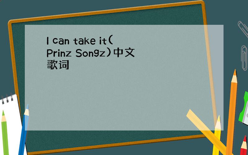 I can take it(Prinz Songz)中文歌词