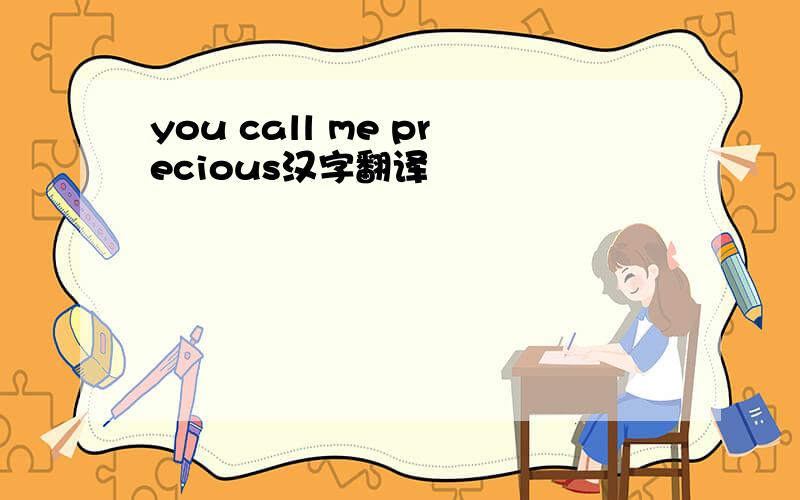 you call me precious汉字翻译