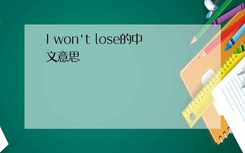 I won't lose的中文意思