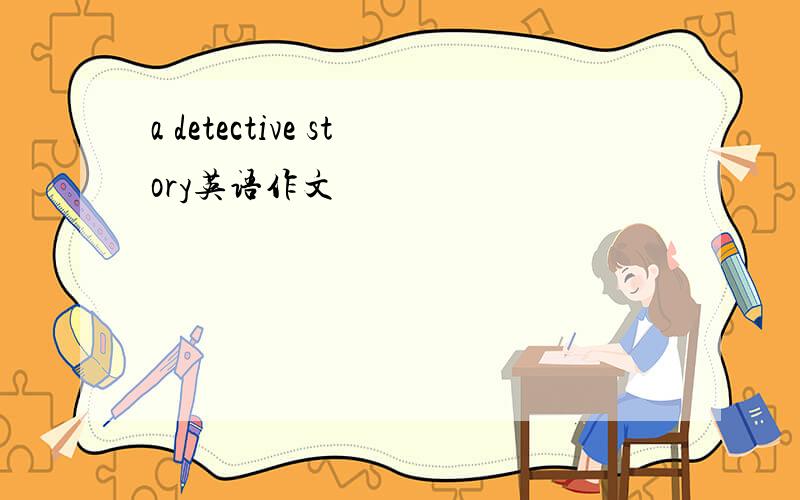 a detective story英语作文