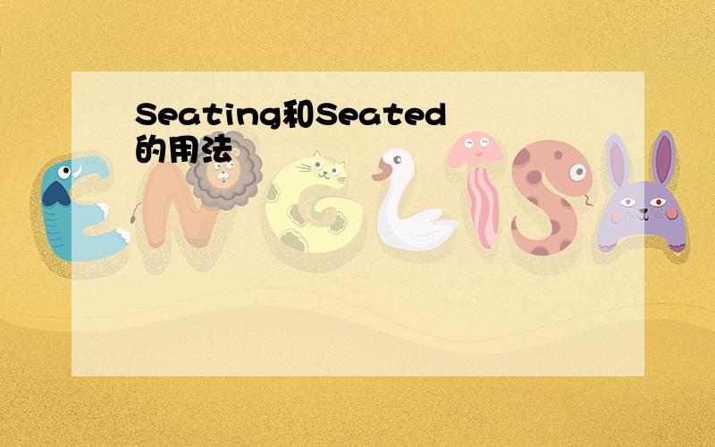 Seating和Seated的用法