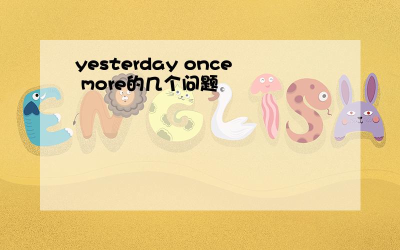 yesterday once more的几个问题