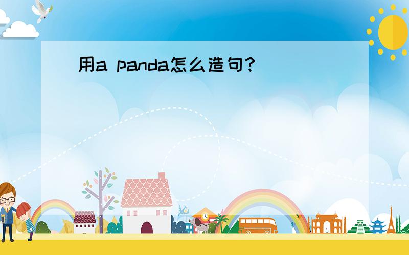 用a panda怎么造句?