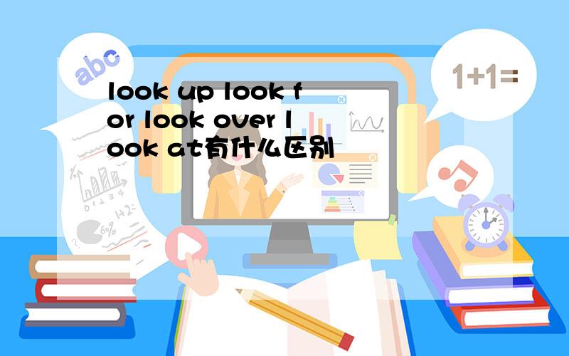 look up look for look over look at有什么区别