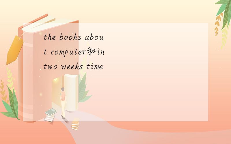 the books about computer和in two weeks time
