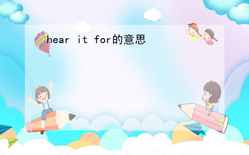 hear it for的意思