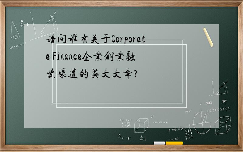 请问谁有关于Corporate Finance企业创业融资渠道的英文文章?