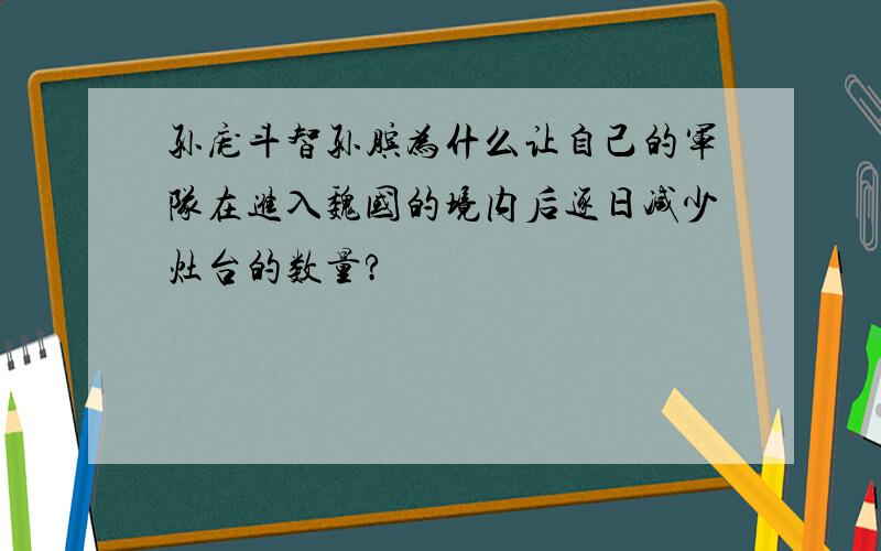 孙庞斗智孙膑为什么让自己的军队在进入魏国的境内后逐日减少灶台的数量?