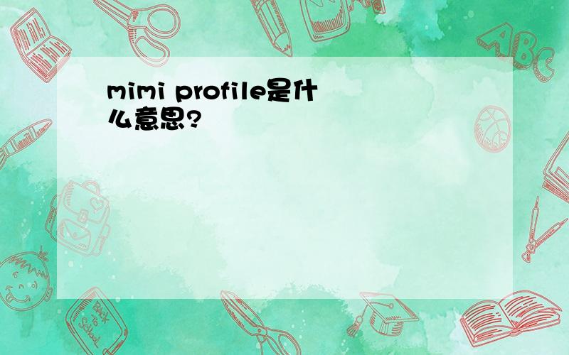 mimi profile是什么意思?