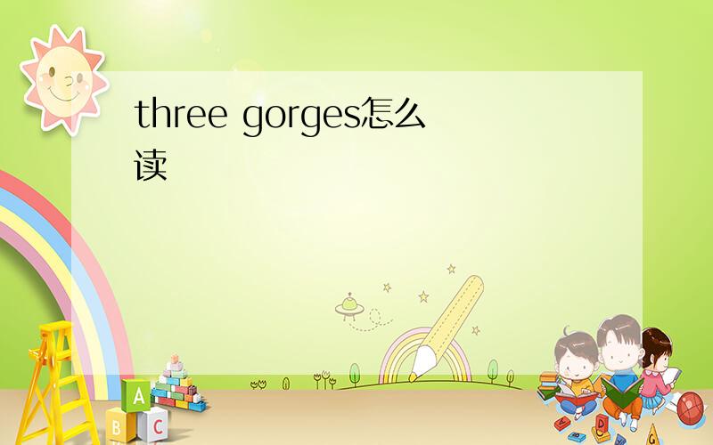 three gorges怎么读