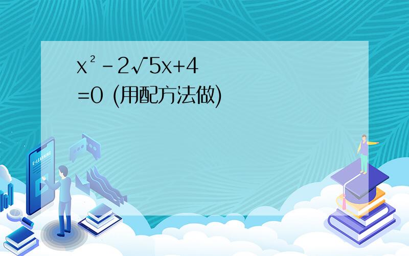 x²-2√5x+4=0 (用配方法做)