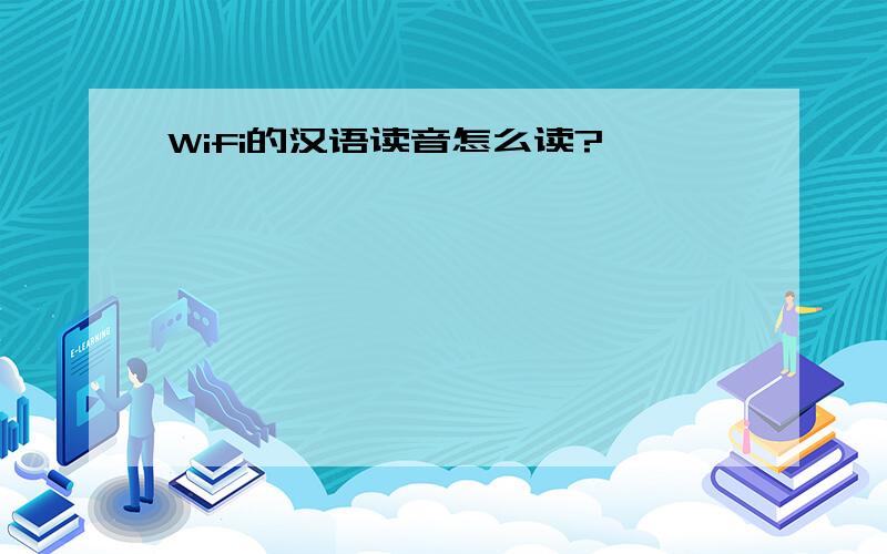 Wifi的汉语读音怎么读?