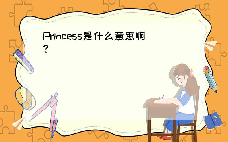 Princess是什么意思啊?