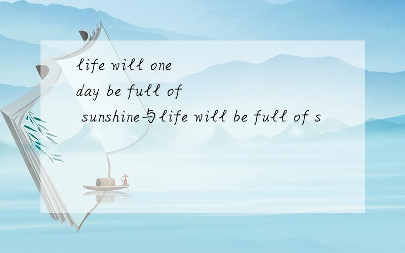 life will one day be full of sunshine与life will be full of s