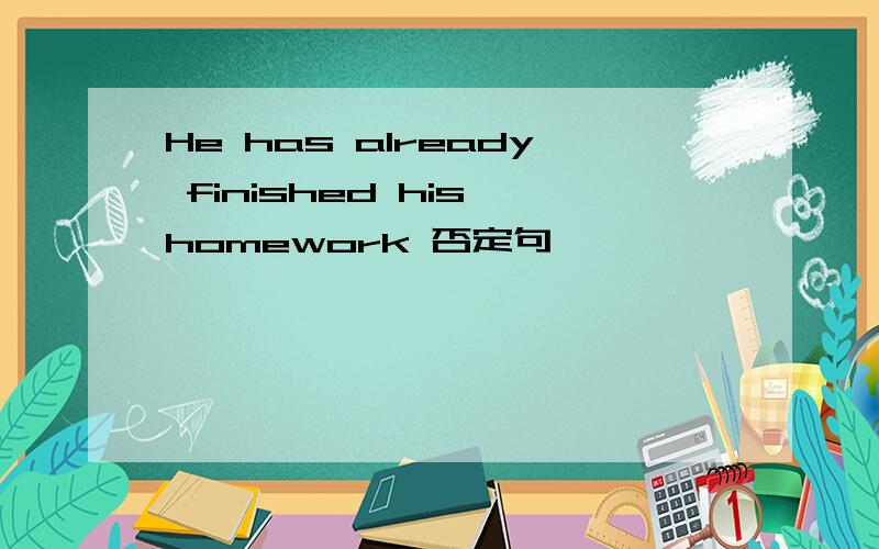 He has already finished his homework 否定句