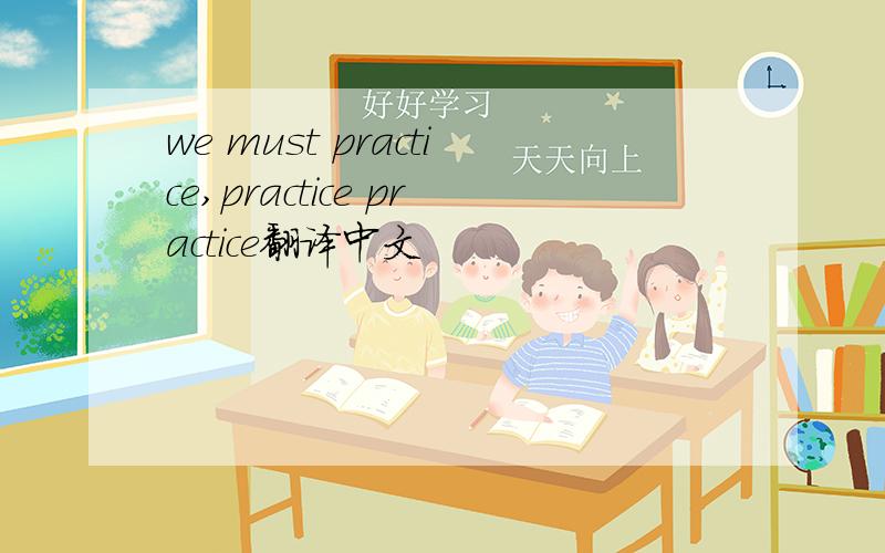 we must practice,practice practice翻译中文