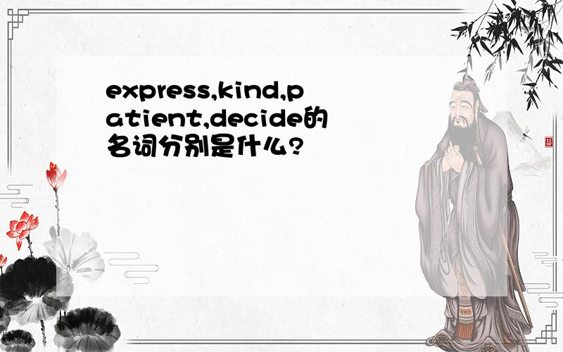 express,kind,patient,decide的名词分别是什么?