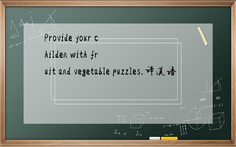 Provide your childen with fruit and vegetable puzzles.译汉语