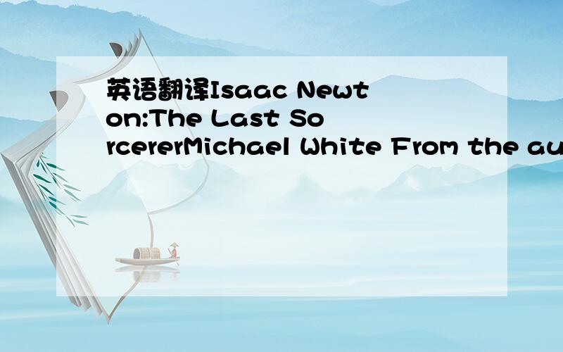 英语翻译Isaac Newton:The Last SorcererMichael White From the aut