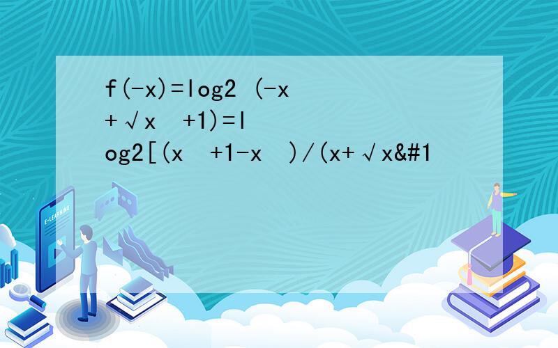 f(-x)=log2 (-x+√x²+1)=log2[(x²+1-x²)/(x+√x