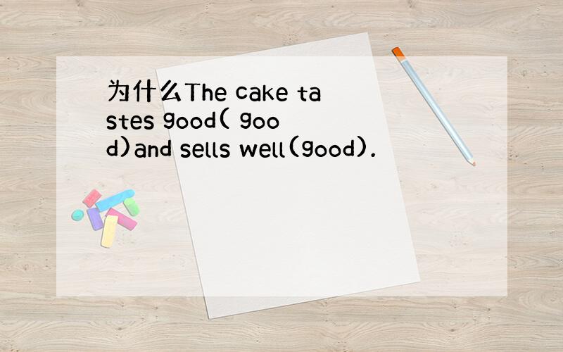 为什么The cake tastes good( good)and sells well(good).