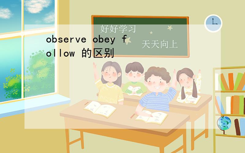 observe obey follow 的区别