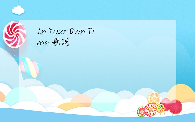 In Your Own Time 歌词