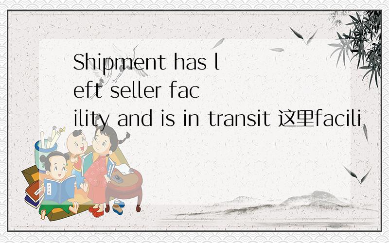 Shipment has left seller facility and is in transit 这里facili