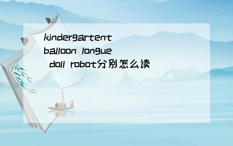 kindergartent balloon longue doll robot分别怎么读
