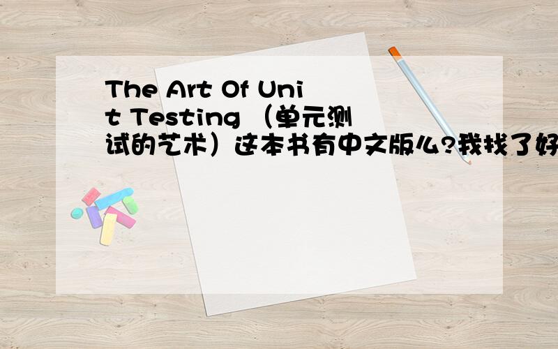 The Art Of Unit Testing （单元测试的艺术）这本书有中文版么?我找了好久都没发现有中文版,为什么没