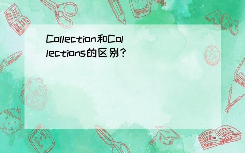 Collection和Collections的区别?