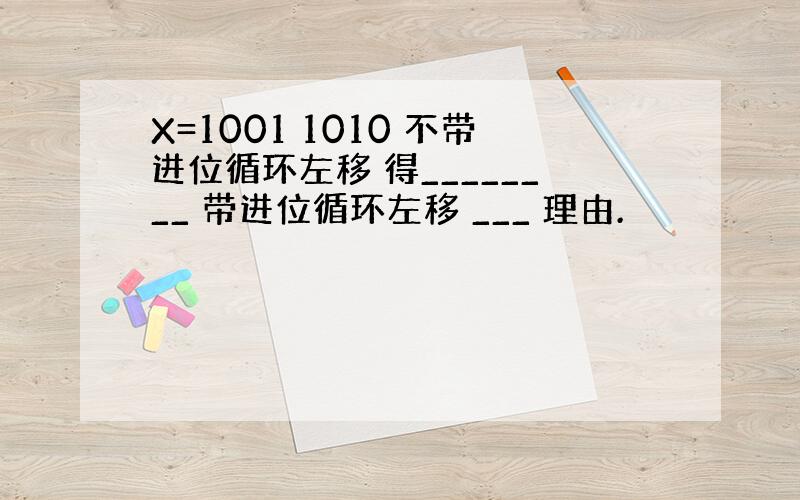 X=1001 1010 不带进位循环左移 得________ 带进位循环左移 ___ 理由.