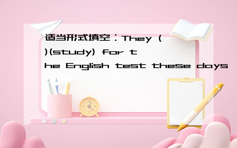 适当形式填空：They ( )(study) for the English test these days