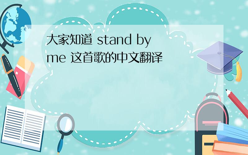 大家知道 stand by me 这首歌的中文翻译