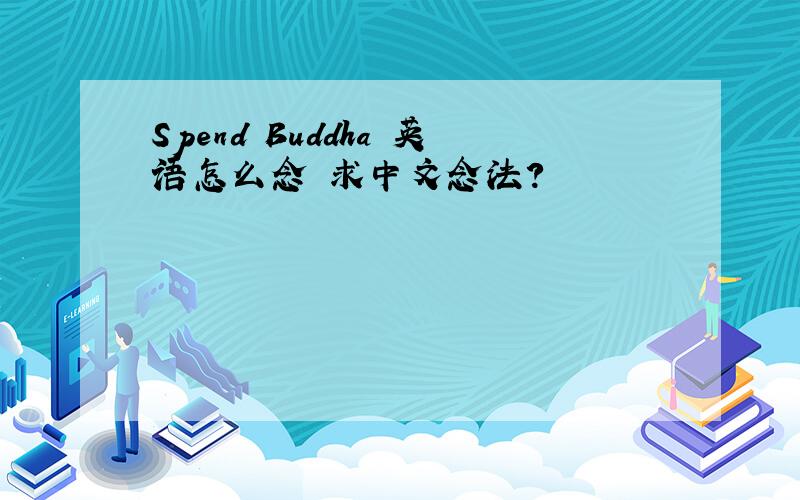 Spend Buddha 英语怎么念 求中文念法?