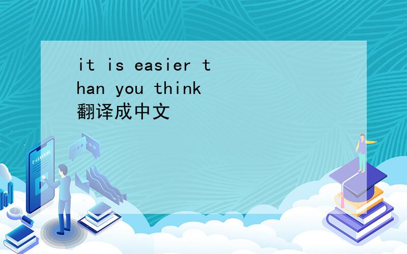 it is easier than you think 翻译成中文