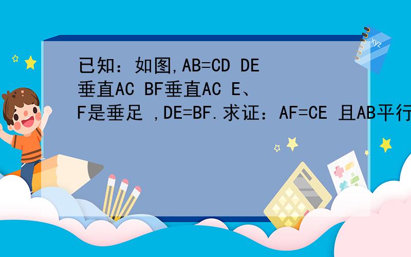 已知：如图,AB=CD DE垂直AC BF垂直AC E、F是垂足 ,DE=BF.求证：AF=CE 且AB平行CD.