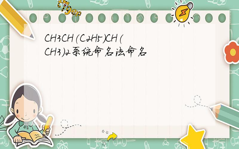 CH3CH(C2H5)CH(CH3)2系统命名法命名