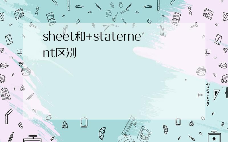 sheet和+statement区别