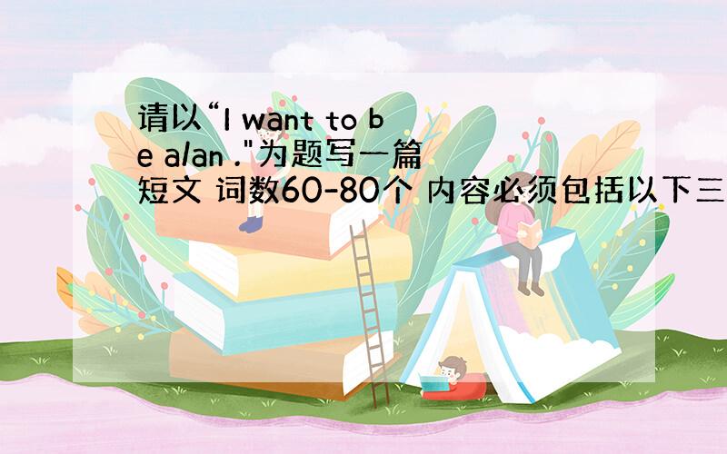 请以“I want to be a/an .