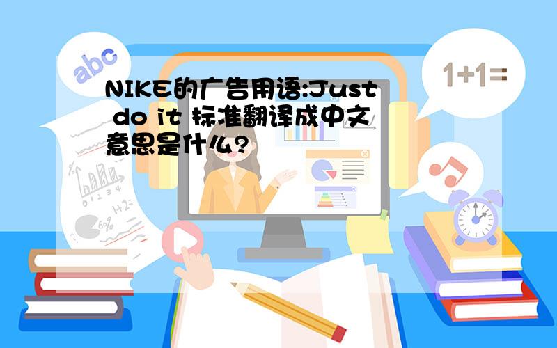 NIKE的广告用语:Just do it 标准翻译成中文意思是什么?