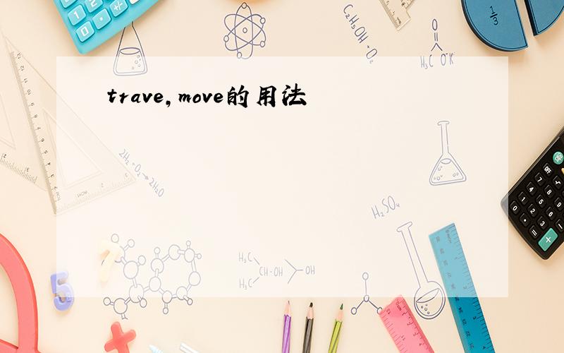trave,move的用法